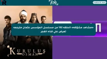 «مشاهد مشوّقة» الحلقة 192 من مسلسل المؤسس عثمان مترجمة تعرض على قناة الفجر